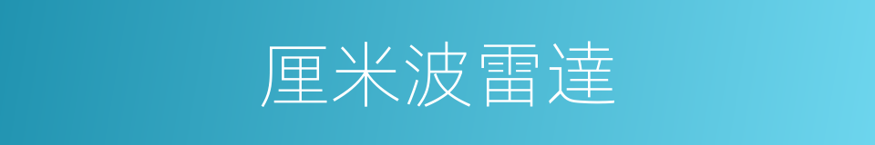 厘米波雷達的同義詞