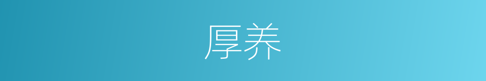 厚养的意思