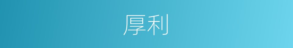 厚利的意思