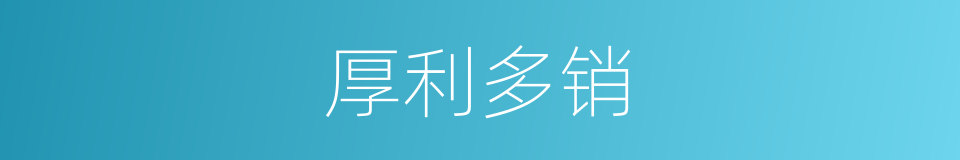 厚利多销的同义词