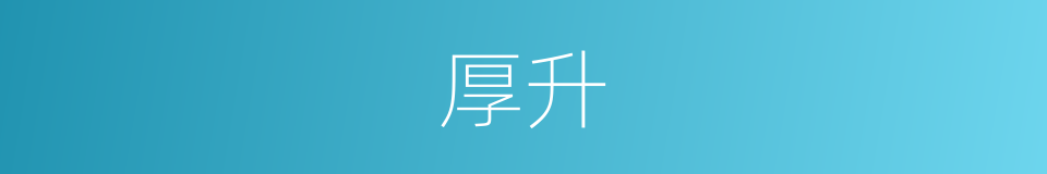 厚升的同义词