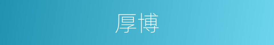 厚博的同义词