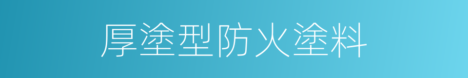 厚塗型防火塗料的同義詞