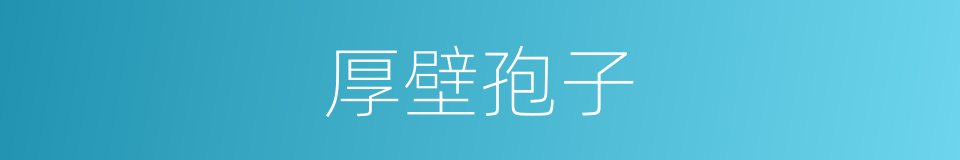 厚壁孢子的同义词