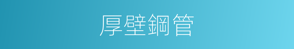 厚壁鋼管的同義詞