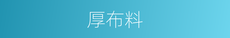 厚布料的同义词