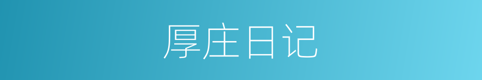 厚庄日记的同义词