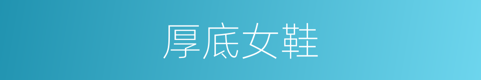 厚底女鞋的同义词