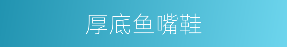 厚底鱼嘴鞋的同义词