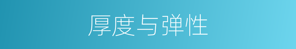 厚度与弹性的同义词