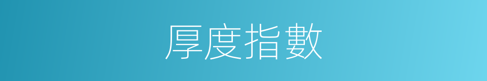 厚度指數的同義詞