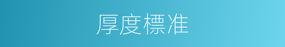 厚度標准的同義詞