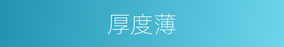 厚度薄的同义词