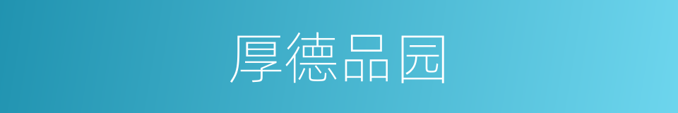 厚德品园的同义词