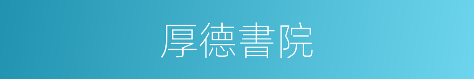 厚德書院的同義詞