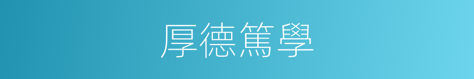 厚德篤學的同義詞
