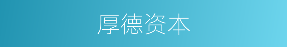 厚德资本的同义词