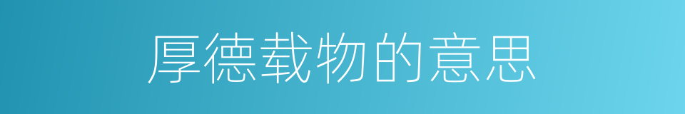 厚德载物的意思的同义词