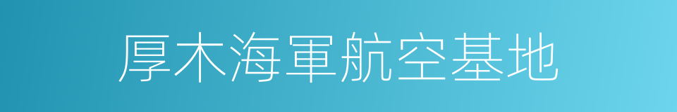厚木海軍航空基地的同義詞