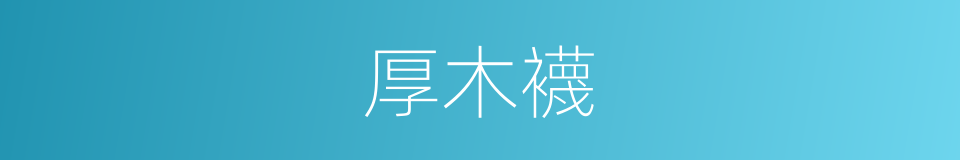 厚木襪的同義詞