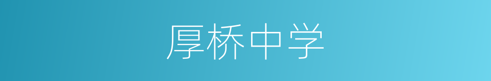厚桥中学的同义词