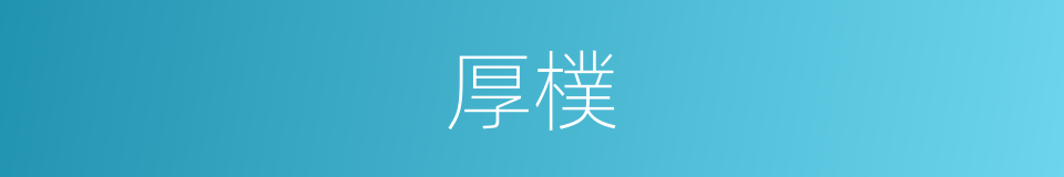 厚樸的意思