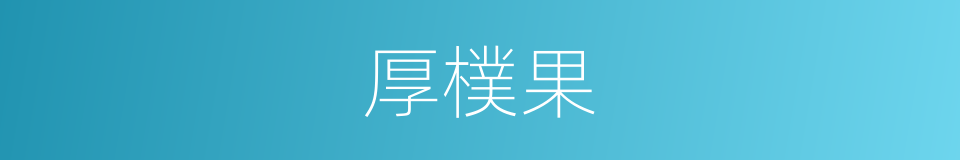 厚樸果的同義詞