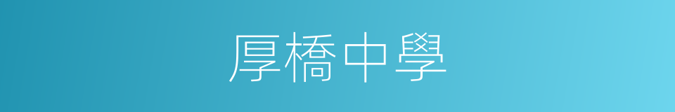 厚橋中學的同義詞