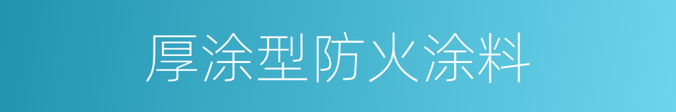 厚涂型防火涂料的同义词