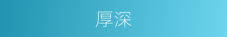 厚深的同义词