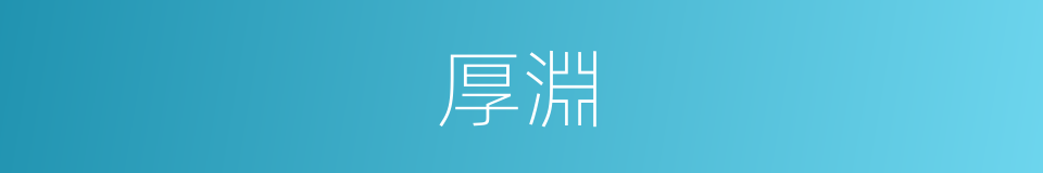 厚淵的同義詞