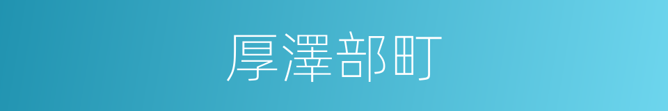 厚澤部町的同義詞