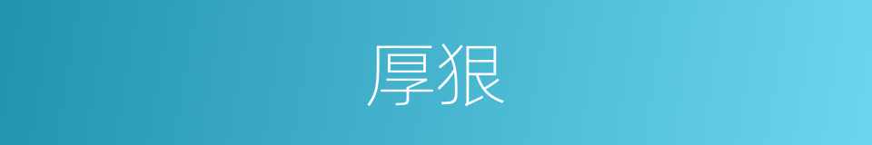 厚狠的同义词