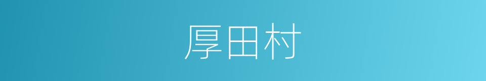 厚田村的同义词