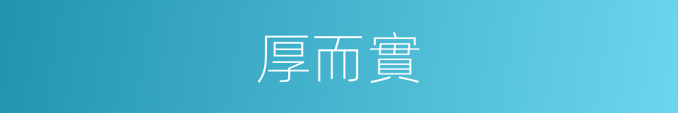 厚而實的同義詞