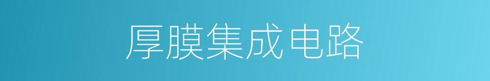 厚膜集成电路的意思