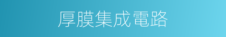 厚膜集成電路的意思