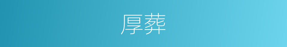 厚葬的意思