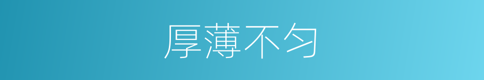 厚薄不匀的同义词