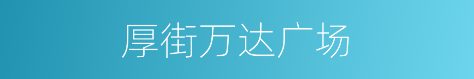 厚街万达广场的同义词