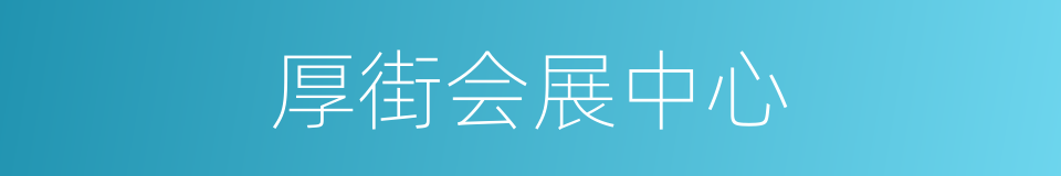 厚街会展中心的同义词