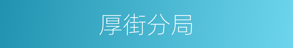 厚街分局的同义词