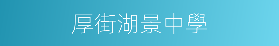 厚街湖景中學的同義詞