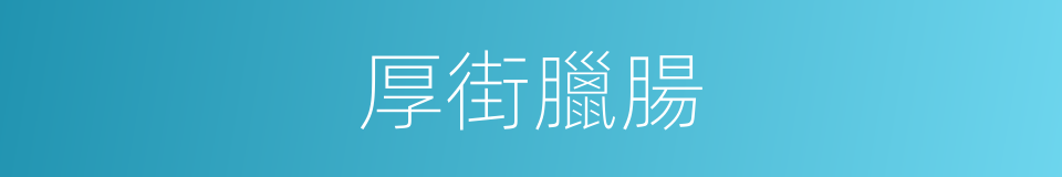 厚街臘腸的同義詞