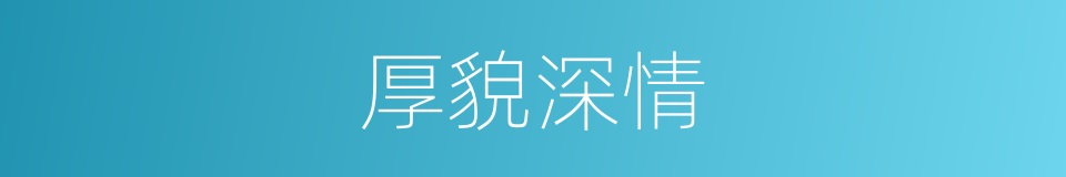 厚貌深情的意思