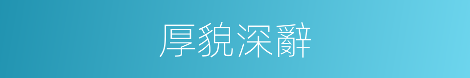 厚貌深辭的意思