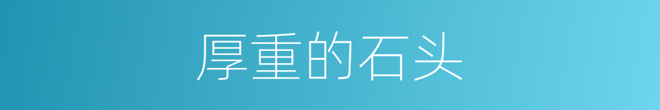 厚重的石头的同义词