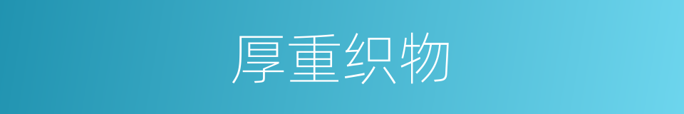 厚重织物的同义词