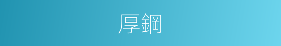 厚鋼的同義詞