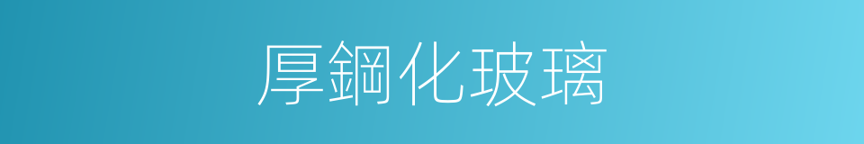 厚鋼化玻璃的同義詞